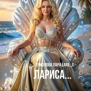 Лариса...