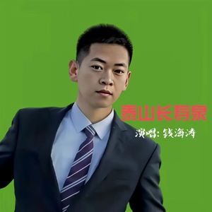 泰山长寿泉（男版）