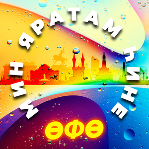 Мин яратам һине Өфө