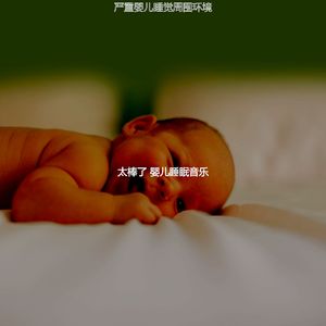 柔和的午觉时间时刻