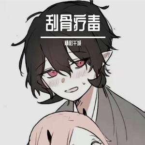 刮骨疗毒