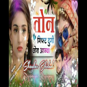 तोन गिफ्ट दुगी छोरा आज्यो