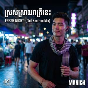 ស្រស់ស្រាយរាត្រីនេះ (Fresh Night Vibes)