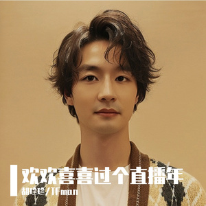 欢欢喜喜过个直播年 伴奏