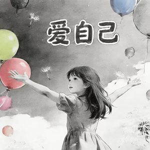爱自己