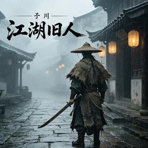 江湖旧人