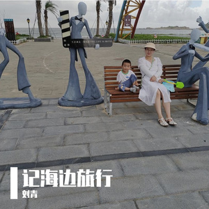 记海边旅行 伴奏