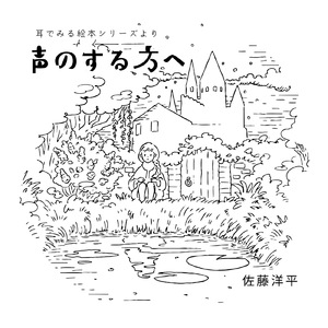 第二章 「それぞれの想い」 -『声のする方へ』 より-