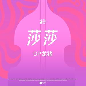 莎莎（烟嗓版）