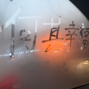 见面后的熟悉感