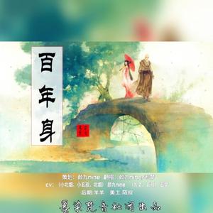 百年身（翻自 樱九）