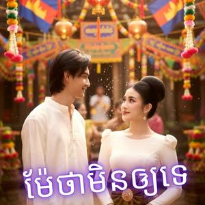 ម៉ែថាមិនឲ្យទេ (Silent Melody)
