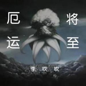 厄运将至