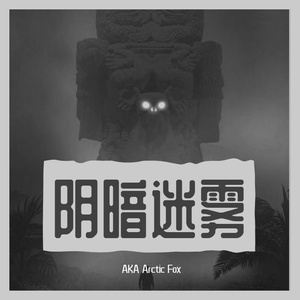 ［Free］阴暗迷雾