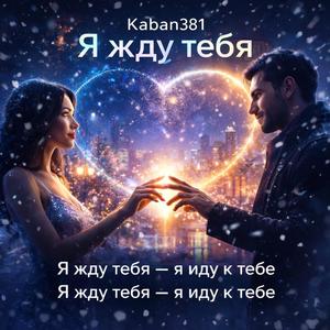 Я жду тебя