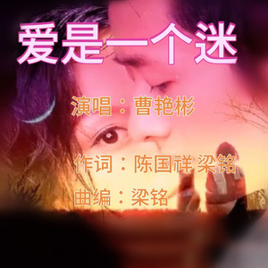 爱是一个迷