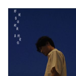 那就告诉她我真的爱你