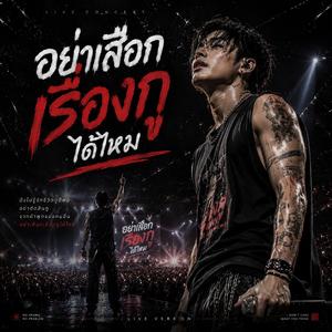 อย่าเสือกเรื่องกูได้ไหม