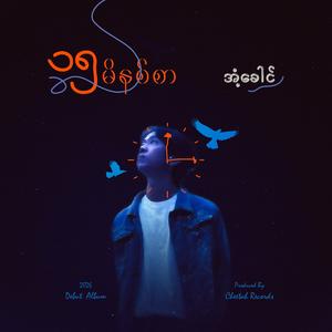ပန်းကလေးအားလွမ်းချင်း