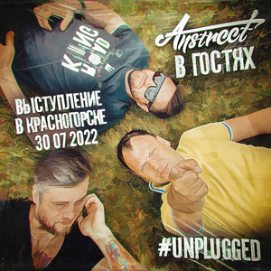 Подъезд (#Unplugged)