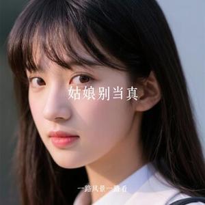 姑娘别当真 (Cover 耳朵便利店)