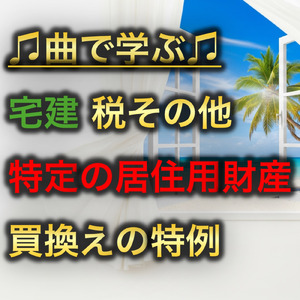 宅建 税その他_特定の居住用財産の買換えの特例