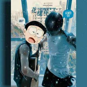 坏女孩（Bootleg)