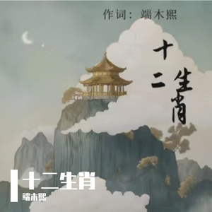 端木熙 - 十二生肖