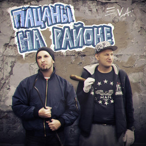 Пацаны на районе (Kara oke Version)