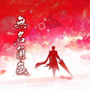 无名角色