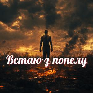 Встаю з попелу