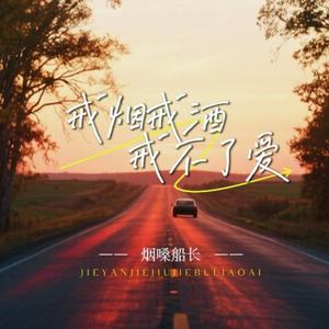 戒烟戒酒戒不了爱