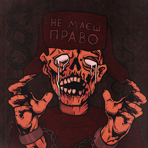 Не маєш право