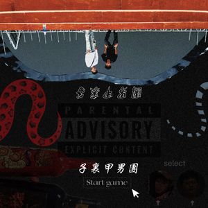 躁郁（prod.Kidfashionn）