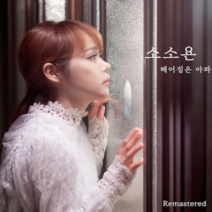 헤어짐은 아파 (Remastered)