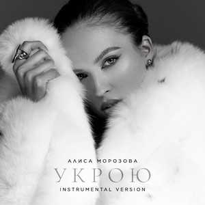 Укрою (Instrumental Version)
