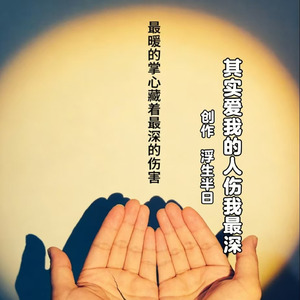 其实爱我的人伤我最深