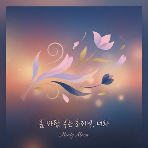 봄바람 부는 초저녁, 너와