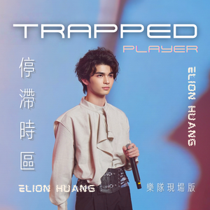 停滞时区（乐队纯享版）