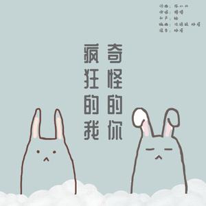 疯狂的我奇怪的你 伴奏