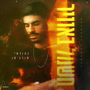 חשמל באוויר