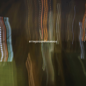 ดาวพุธถอยหลังลงคลอง