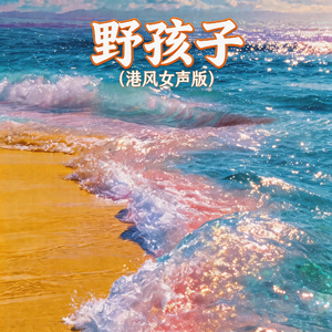 野孩子(港风女声版)