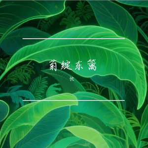 菊绽东篱