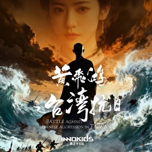 黄飞鸿之台湾抗日