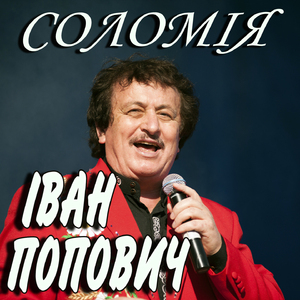 Соломія