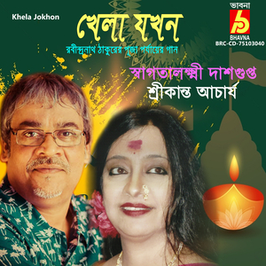 Amar Khela Jokhon