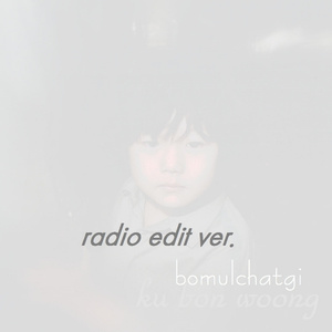 보물찾기 (Radio Edit Ver.) (Inst.)