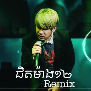 ជិតម៉ោង១២ (Remix)