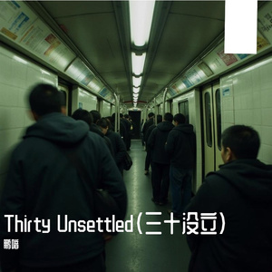 Thirty Unsettled（三十没立）